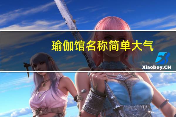 瑜伽馆名称简单大气