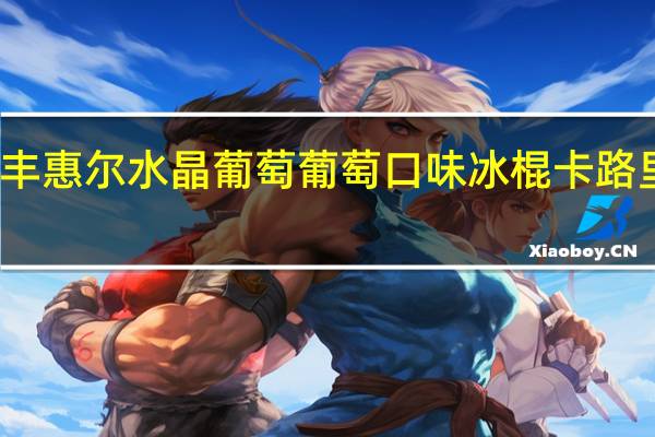 瑞丰惠尔 水晶葡萄 葡萄口味冰棍卡路里是多少