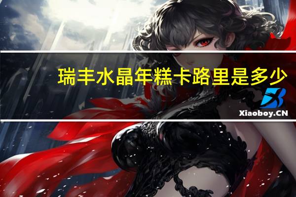 瑞丰 水晶年糕卡路里是多少