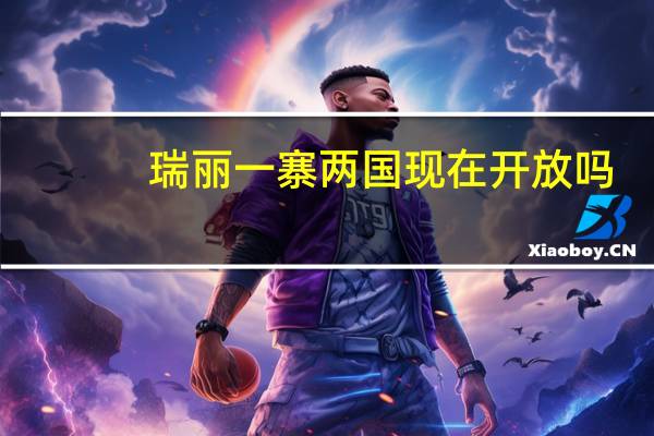 瑞丽一寨两国现在开放吗