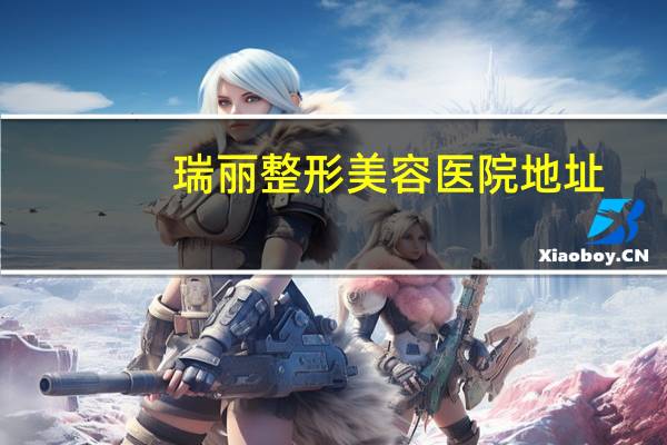 瑞丽整形美容医院地址,临沂种牙去哪个医院好