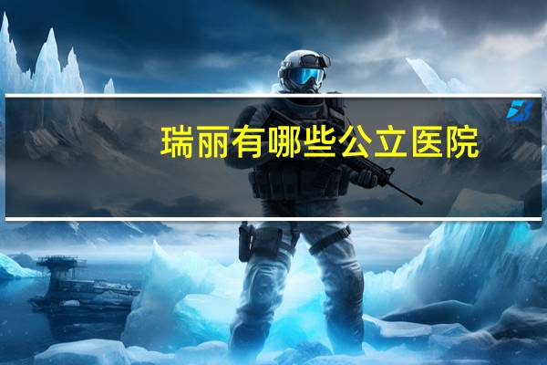 瑞丽有哪些公立医院，瑞丽景成医院是什么区