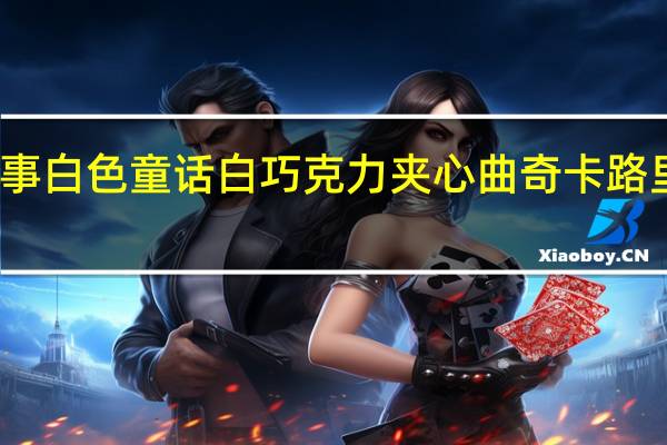 瑞事 白色童话白巧克力夹心曲奇卡路里是多少