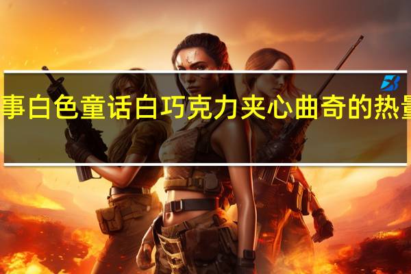 瑞事 白色童话白巧克力夹心曲奇的热量是多少