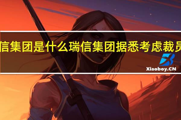 瑞信集团是什么 瑞信集团据悉考虑裁员4000人