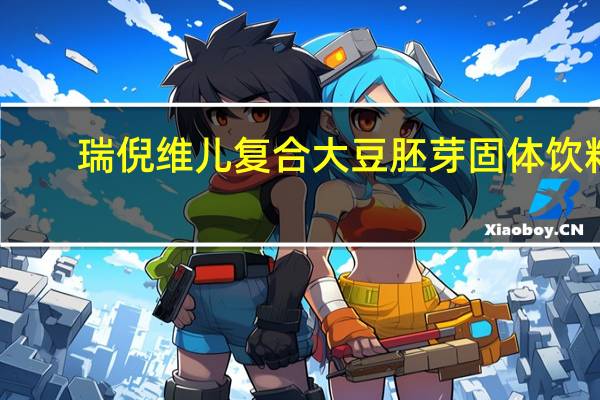 瑞倪维儿 复合大豆胚芽固体饮料(黑豆型)的热量是多少