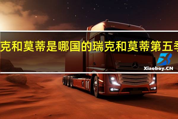 瑞克和莫蒂是哪国的 瑞克和莫蒂第五季第三集