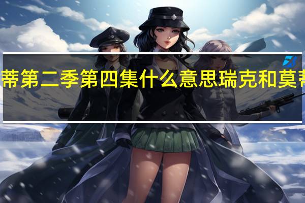 瑞克和莫蒂第二季第四集什么意思 瑞克和莫蒂第五季大结局