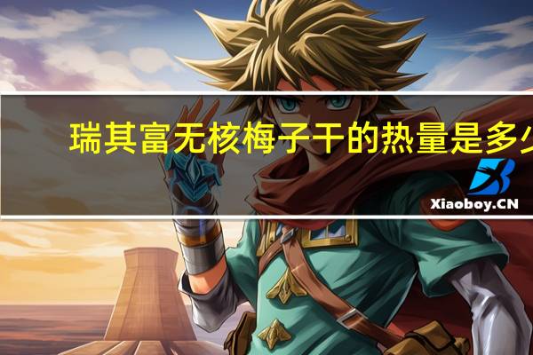 瑞其富 无核梅子干的热量是多少