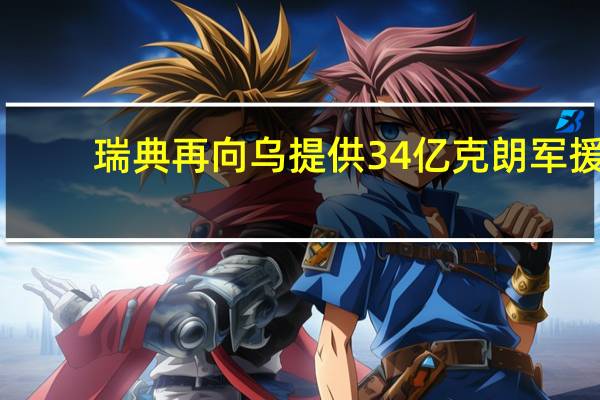 瑞典再向乌提供34亿克朗军援