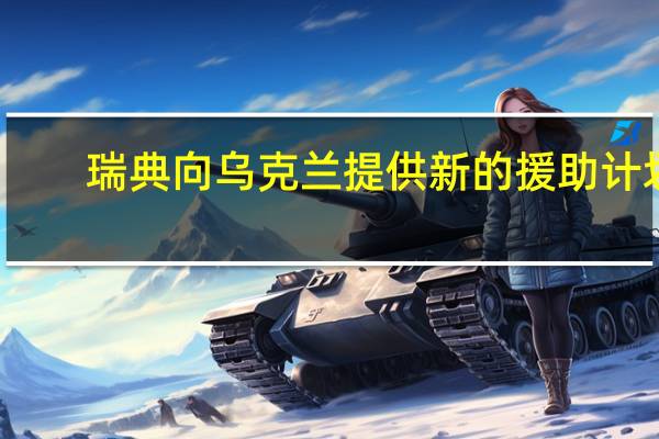 瑞典向乌克兰提供新的援助计划