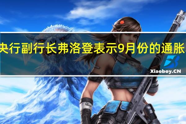 瑞典央行副行长弗洛登表示9月份的通胀率高于预期