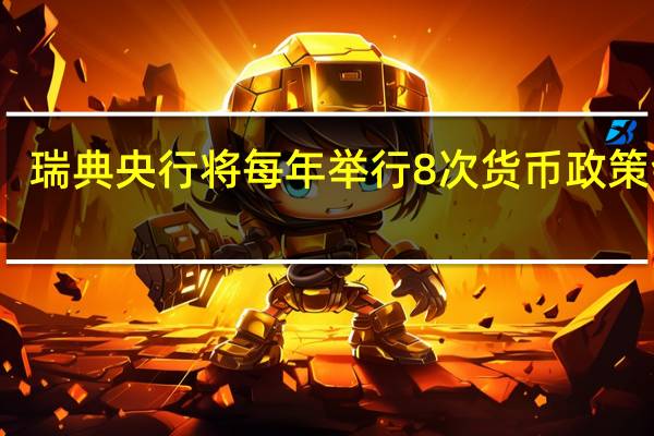 瑞典央行将每年举行8次货币政策会议