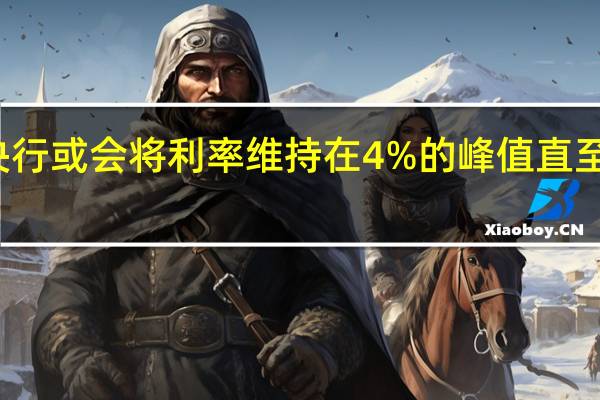 瑞典央行或会将利率维持在4%的峰值直至明年上半年