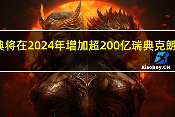 瑞典将在2024年增加超200亿瑞典克朗国防预算
