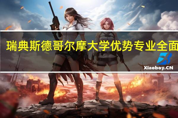 瑞典斯德哥尔摩大学优势专业全面介绍