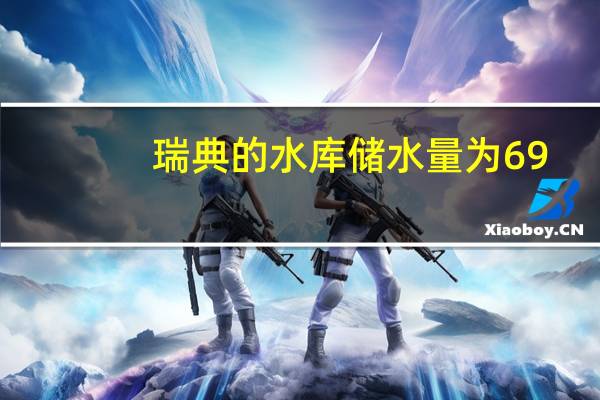 瑞典的水库储水量为69.6%较上周的67.9%有所增加