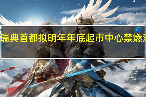 瑞典首都拟明年年底起市中心禁燃油汽车