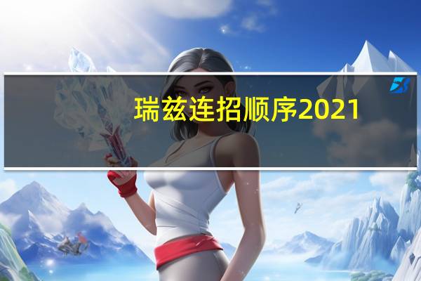 瑞兹连招顺序2021（瑞兹连招顺序）