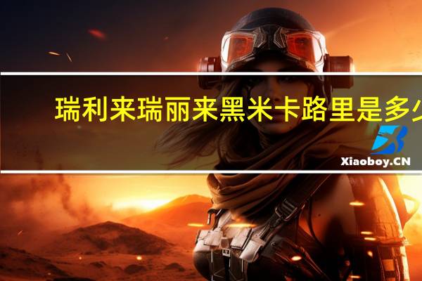 瑞利来 瑞丽来 黑米卡路里是多少