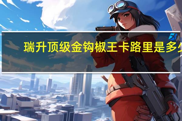 瑞升 顶级金钩椒王卡路里是多少