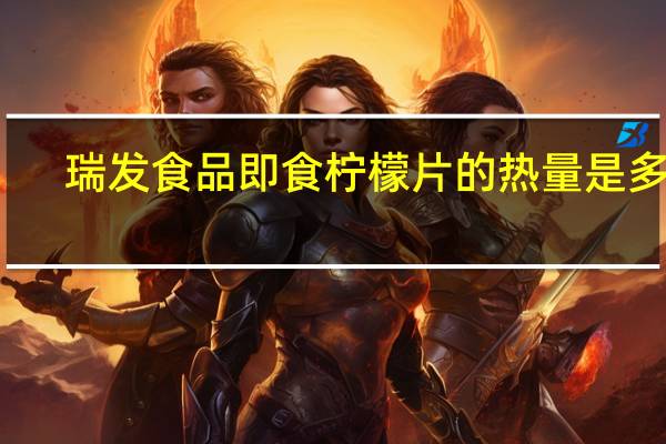 瑞发食品 即食柠檬片的热量是多少