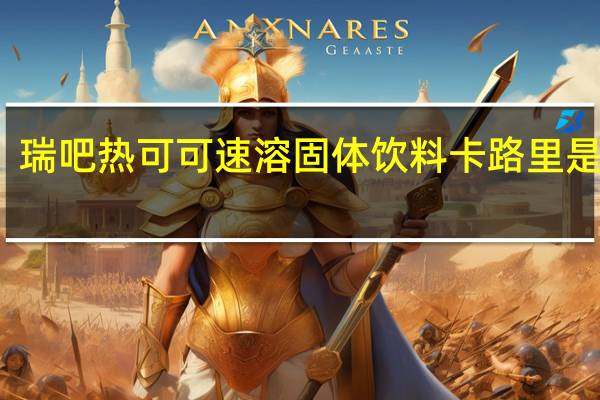 瑞吧 热可可速溶固体饮料卡路里是多少