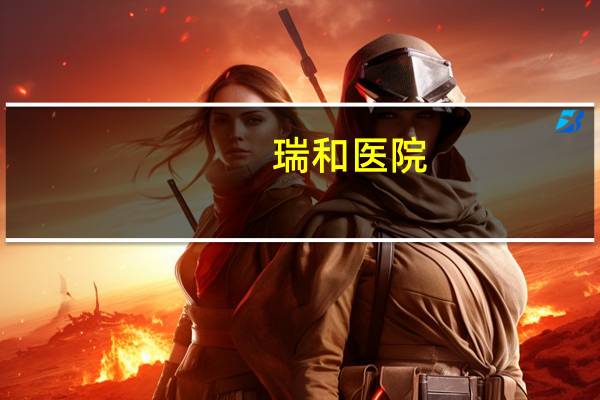 瑞和医院？去瑞和医院坐几路车