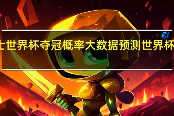瑞士世界杯夺冠概率 大数据预测世界杯夺冠概率