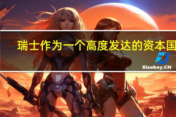瑞士作为一个高度发达的资本国家，为何几乎不生产医疗耗材