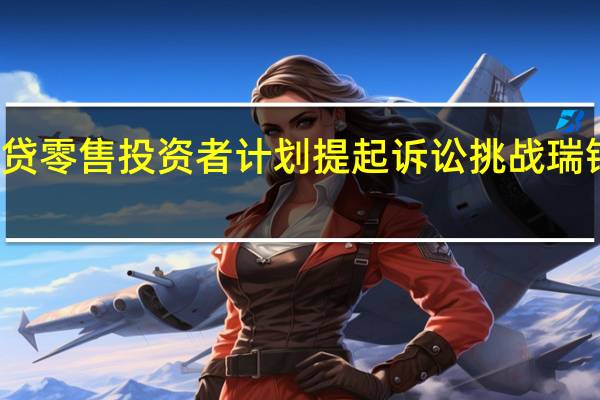 瑞士信贷零售投资者计划提起诉讼 挑战瑞银的收购计划