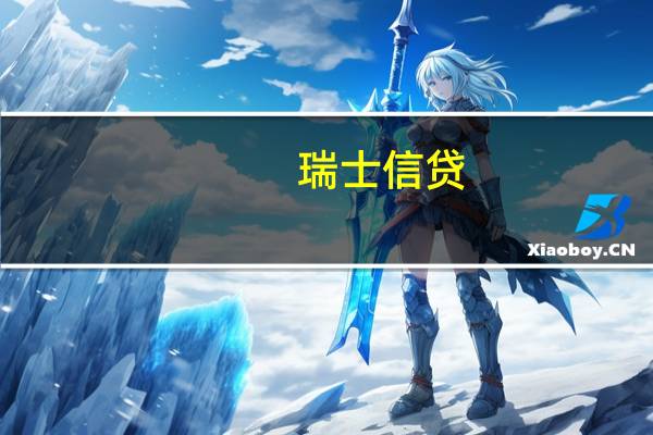 瑞士信贷(CS.N)已与莫桑比克就“金枪鱼债券”丑闻达成和解
