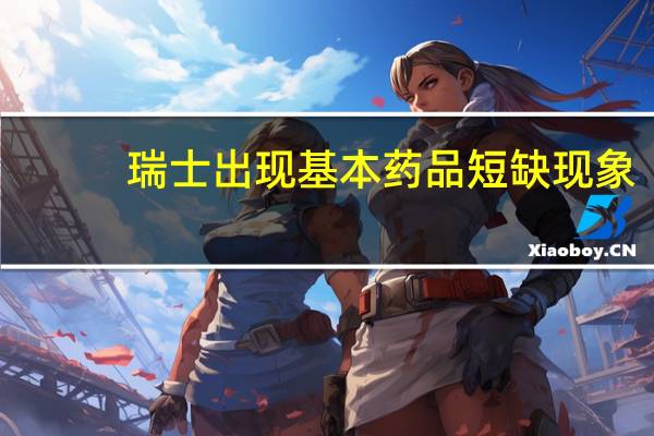 瑞士出现基本药品短缺现象