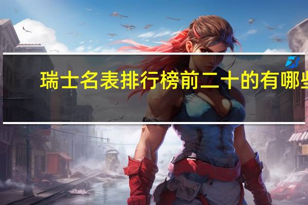 瑞士名表排行榜前二十的有哪些