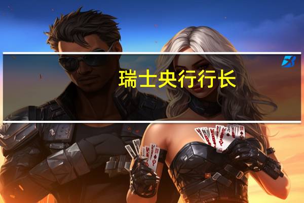 瑞士央行行长：我们将在12月决定是否需要进一步收紧政策