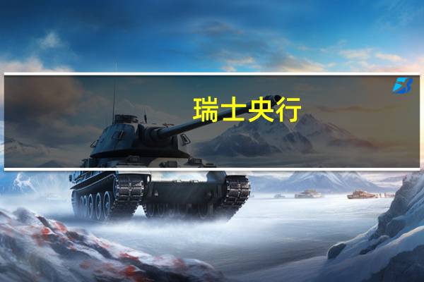 瑞士央行：与金融机构合作推出央行数字货币试点项目