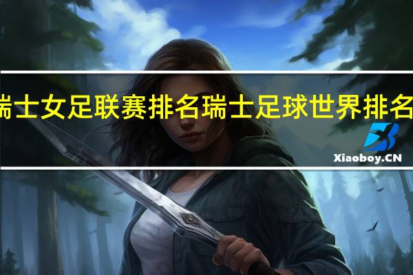 瑞士女足联赛排名 瑞士足球世界排名第几位