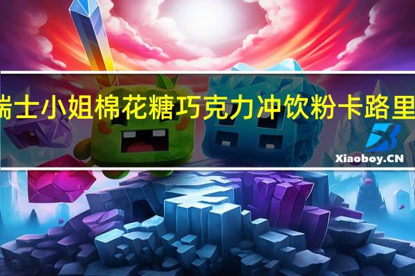 瑞士小姐 棉花糖巧克力冲饮粉卡路里是多少