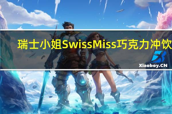 瑞士小姐 Swiss Miss巧克力冲饮粉(无糖添加)卡路里是多少