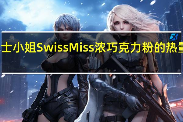 瑞士小姐 SwissMiss浓巧克力粉的热量是多少