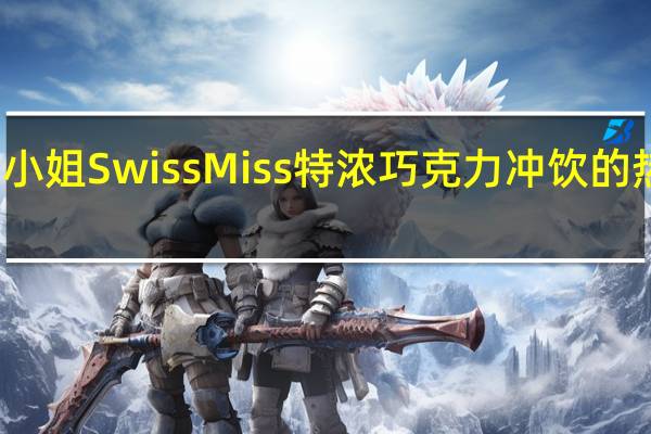瑞士小姐 Swiss Miss 特浓巧克力冲饮的热量是多少