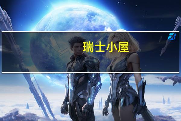 瑞士小屋