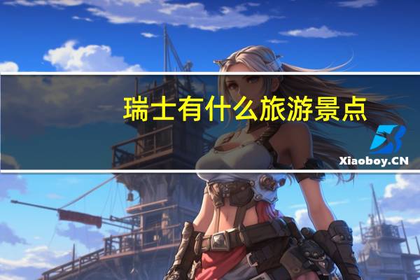 瑞士有什么旅游景点