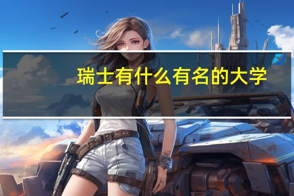 瑞士有什么有名的大学