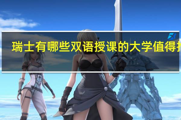 瑞士有哪些双语授课的大学值得推荐