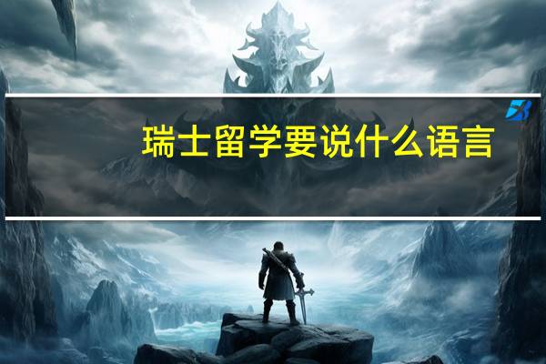 瑞士留学要说什么语言