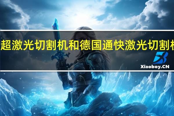 瑞士百超激光切割机和德国通快激光切割机有什么不同