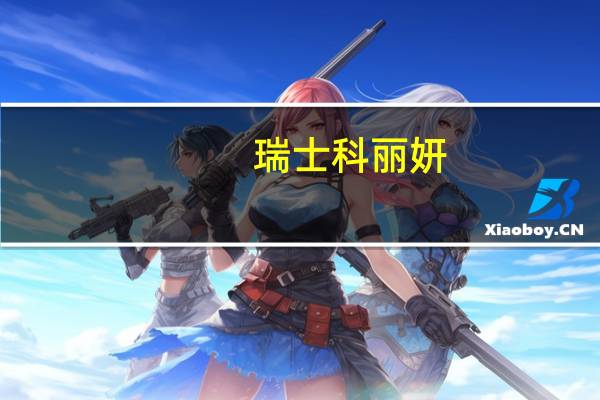 瑞士科丽妍（瑞士科婷）