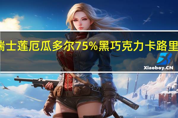 瑞士莲 厄瓜多尔75%黑巧克力卡路里是多少