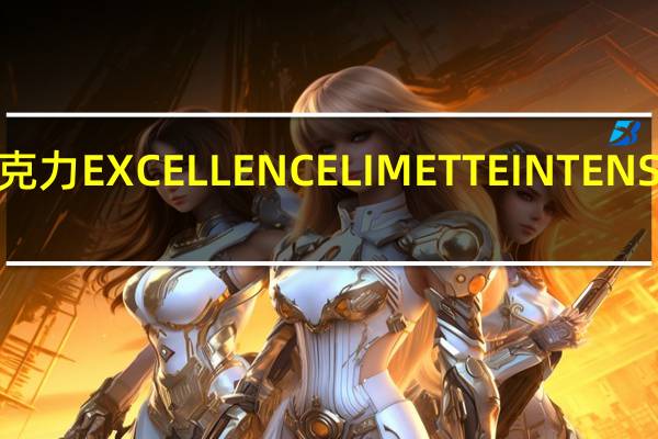 瑞士莲 巧克力EXCELLENCELIMETTEINTENSE卡路里是多少